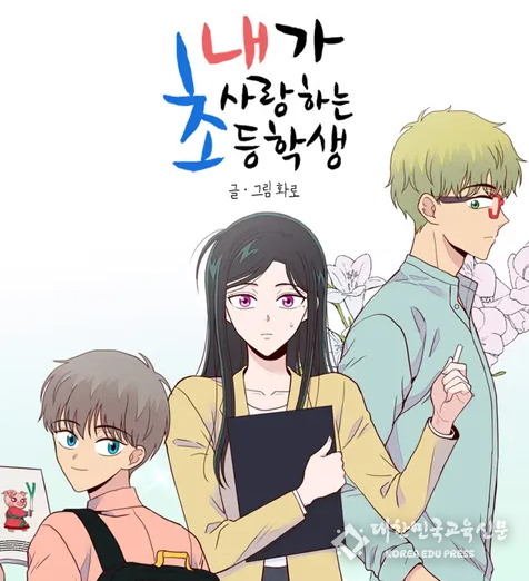 이미지 출처 : 네이버웹툰 <내가 사랑하는 초등학생>