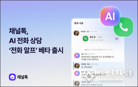 채널코퍼레이션이 음성 AI 상담을 지원하는 ‘전화 알프’ 기능을 베타 출시했다.