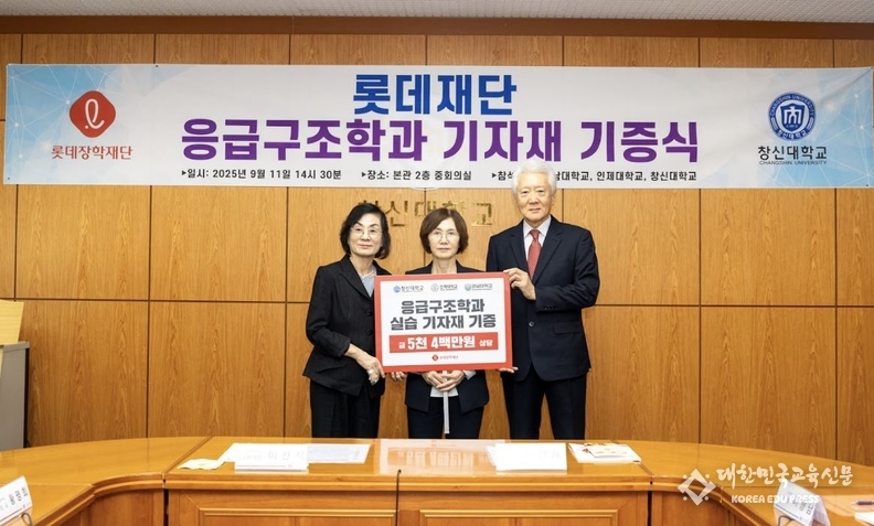 황명희 롯데장학재단 이사, 최경희 창신대학교 총장, 조돈영 롯데삼동복지재단 이사가 롯데재단 응급구조학과 기자재 기증식에서 기념촬영을 하고 있다. 