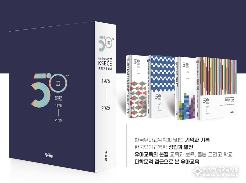 (사)한국유아교육학회 창립 50주년 기념저서