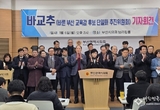 바른 부산교육감 후보단일화 추진위원회 (바교추) 출범 “부산교육감 보궐선거 중도보수진영 단일화 추진”