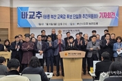 바른 부산교육감 후보단일화 추진위원회 (바교추) 출범 “부산교육감 보궐선거 중도보수진영 단일화 추진”