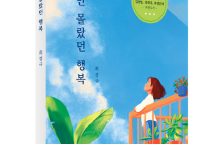<나만 몰랐던 행복> 최경규 지음