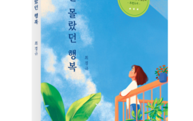 <나만 몰랐던 행복> 최경규 지음