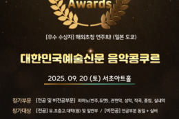 2025 대한민국예술신문 음악콩쿠르 Artium Musicae Awards (25.9.20)