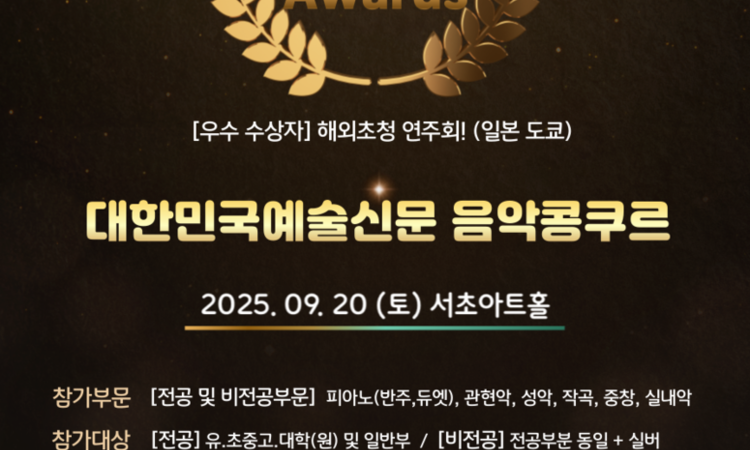 2025 대한민국예술신문 음악콩쿠르 Artium Musicae Awards (25.9.20)
