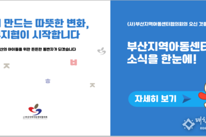 부산지역아동센터협의회, 사랑의열매 연합모금 선정…아이들의 목소리 세상에 전한다