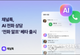 채널톡, AI 전화 상담 ‘전화 알프’ 기능 베타 출시
