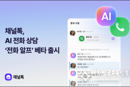 채널톡, AI 전화 상담 ‘전화 알프’ 기능 베타 출시