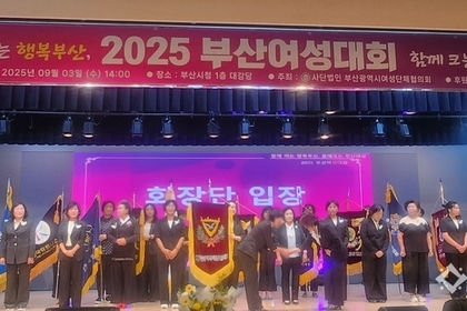 2025 부산여성대회, '함께여는 행복부산'을 향한 새로운 도약