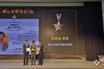 김광섭 경남교원단체총연합회 회장 ‘2025 대한민국 眞心 교육대상’수상
