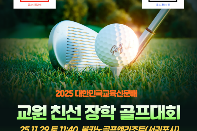 2025 대한민국교육신문배 교원 친선 장학 골프대회