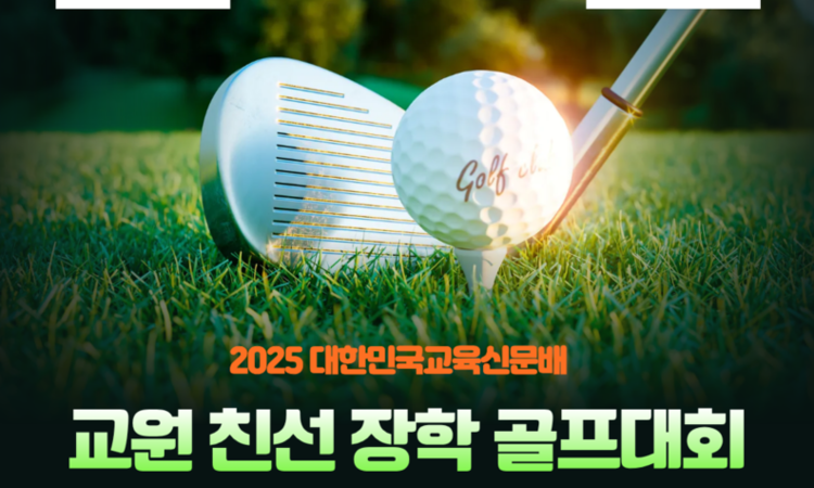 2025 대한민국교육신문배 교원 친선 장학 골프대회
