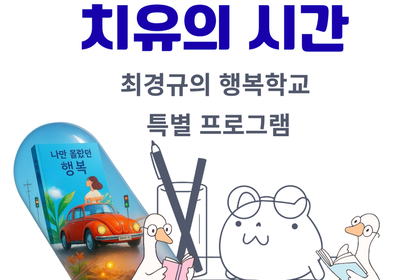 최경규 박사의 책과 함께 하는 치유의 시간 (신청 안내)