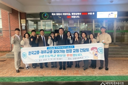 한국교총, 제주 신광초에서 현장 간담회 - 강주호 회장 “교권·안전 정책에 총력”