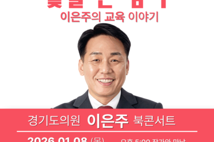 이은주 도의원, 『꽃을 든 남자 이은주의 교육 이야기』 출간 기념 북콘서트 개최