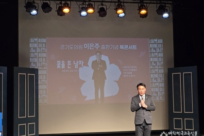 ‘교육의 본질’을 묻다… 이은주 경기도의원, 저서 『꽃을 든 남자』 북 콘서트 성황