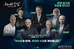 EBS 위대한 수업, 세계 최대 학술 플랫폼 ‘프로퀘스트’ 입성… 한국 영상 콘텐츠 최초 전 세계 대학 및 기관에 공급
