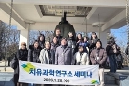 대구한의대 치유과학과 - 치유과학연구소의 융합 치유 현장에서