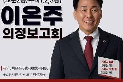 이은주 경기도의원, 2월 7일 구리서 ‘진심을 담은 의정보고회’ 개최