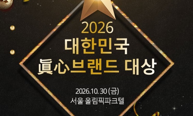 대한민국경제신문 등 언론 네트워크, ‘2026 대한민국 眞心브랜드 대상’ 후보 공모