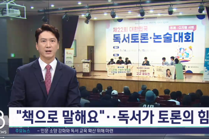 “소통과 공감으로 여는 미래”... 제25회 대한민국 독서토론·논술한마당 개최