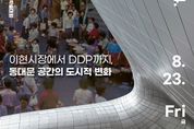 서울시, DDP 이전에 동대문 지역은 어떤 모습이었을까?