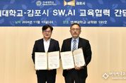 김포시-연세대 자율교과목 만든다, AI·SW 특화교육도시 ‘성큼’