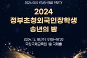 교육부, 2024 정부초청 외국인장학생 송년의 밤 개최