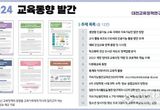 대전교육과학연구원 대전교육정책연구소, 2024년 교육동향 발간