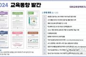 대전교육과학연구원 대전교육정책연구소, 2024년 교육동향 발간