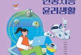 경기도교육청 "경기도 중학생들, 인공지능 윤리교육 과목 배워 디지털 시민으로 성장한다"
