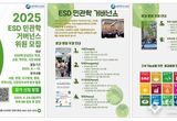 세종시교육청, ‘2025 지속가능발전교육(ESD) 민·관·학 거버넌스’참여자 모집