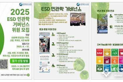 세종시교육청, ‘2025 지속가능발전교육(ESD) 민·관·학 거버넌스’참여자 모집