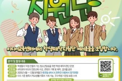 경기도교육청미디어교육센터, ‘2025년 청소년방송 학생 제작지원단’ 모집