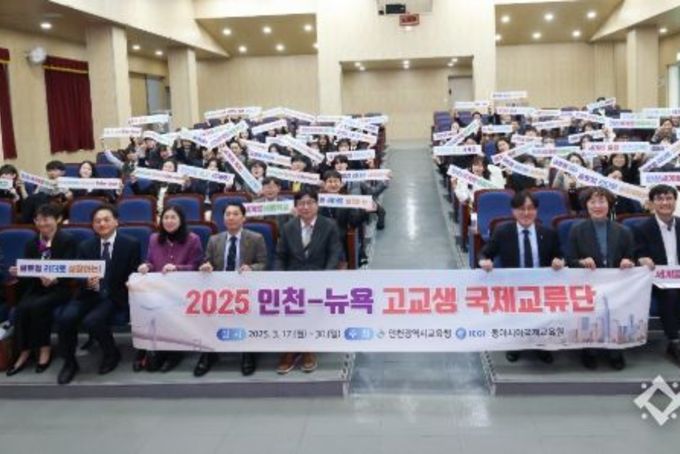 인천광역시교육청인천-뉴욕 고교생, 글로벌 리더 꿈 키우는 국제교류단 발대식 개최