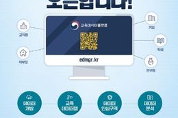 교육부, 흩어진 교육 데이터를 한 곳에서!