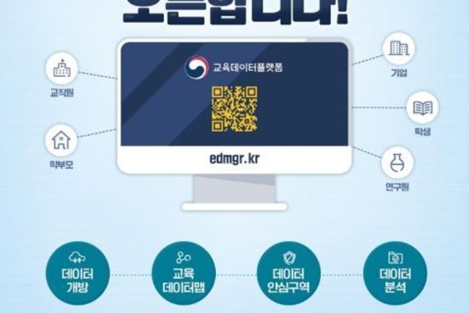 교육부, 흩어진 교육 데이터를 한 곳에서!