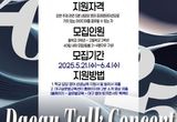 대구글로벌교육센터, ‘2025. 대구 영어 토크콘서트 톡!톡!’ 학생 연사 모집