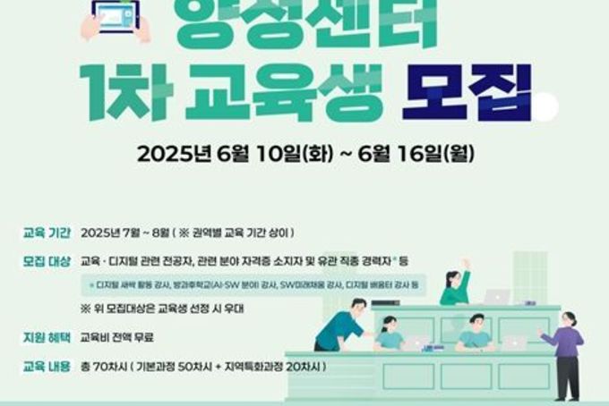 교육부, 전국 디지털튜터 양성센터, 2025년 1차 교육생 모집