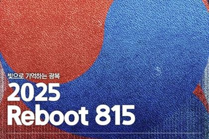 경기문화재단, 광복 80주년 기념 문화예술행사 '2025 리부트(Reboot) 815' 8월 15일, 16일 시흥 거북섬에서 개최