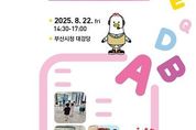 부산시, '들락날락 영어랑 놀자' '쇼 앤드 텔(SHOW·TELL)' 발표회' 개최