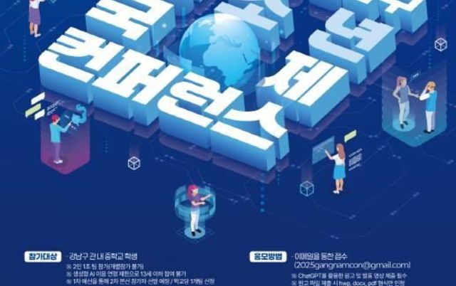 강남구, '청소년 국제 콘퍼런스' 개최…AI·영어로 글로벌 인재 첫걸음