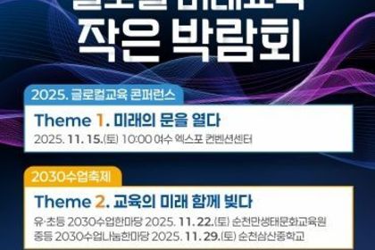 전남교육청, ‘대한민국 글로컬 미래교육 작은 박람회’ 개최