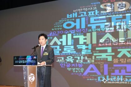 '전남형 세계시민교육이 K-에듀의 새로운 표준' 전남교육청, ‘2025 글로컬교육 콘퍼런스’ 열어 미래교육 방향 모색