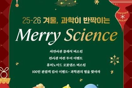 과기정통부, 2025-2026 겨울 과학이 반짝이는 'Merry Science' 행사 개최