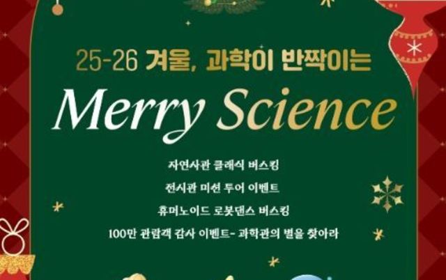 과기정통부, 2025-2026 겨울 과학이 반짝이는 'Merry Science' 행사 개최