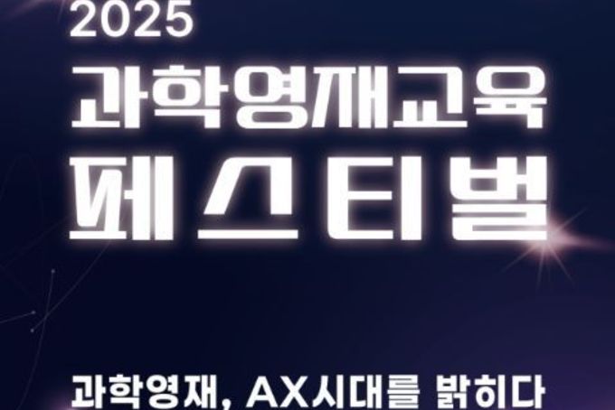 과기정통부,『2025 과학영재교육 축제(페스티벌)』 개최