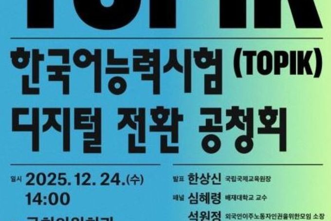 교육부, 한국어능력시험 디지털 전환 공청회 개최