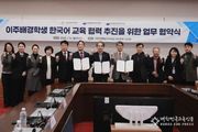 강원특별자치도교육청-강릉교육지원청-국립강릉원주대학교, 이주배경학생 한국어교육 지원 업무협약(MOU) 체결